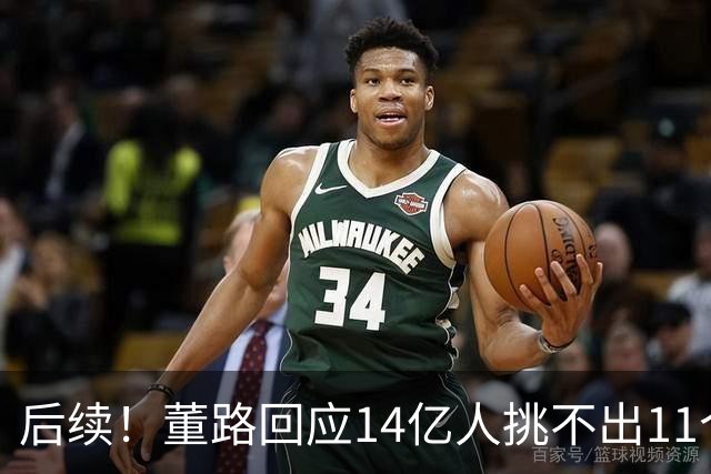 后续！董路回应14亿人挑不出11个踢球的，中国足球的问题不在人