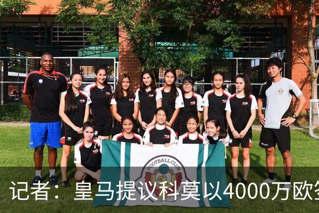 记者：皇马提议科莫以4000万欧签下帕斯，自己保留8000万欧回购权