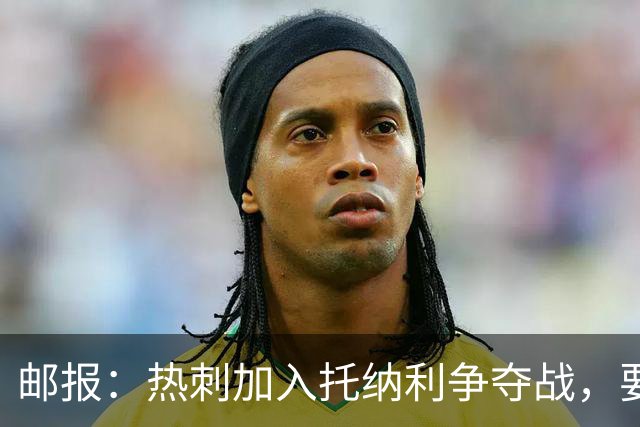 邮报：热刺加入托纳利争夺战，要说服他加盟并不容易